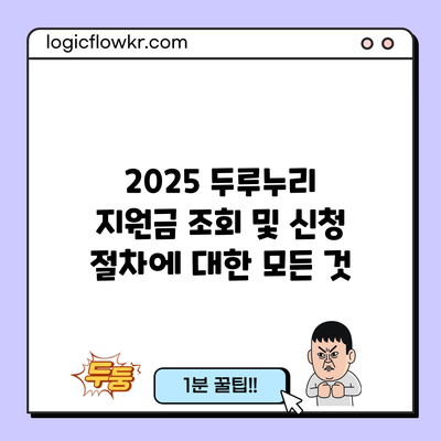 2025 두루누리 지원금 조회 및 신청 절차에 대한 모든 것