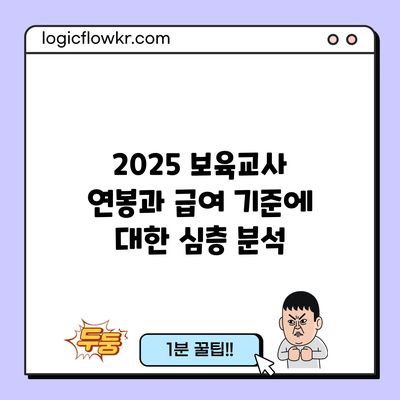 2025 보육교사 연봉과 급여 기준에 대한 심층 분석