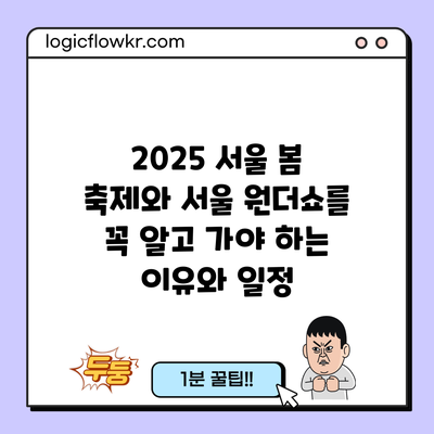 2025 서울 봄 축제와 서울 원더쇼를 꼭 알고 가야 하는 이유와 일정