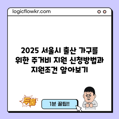 2025 서울시 출산 가구를 위한 주거비 지원 신청방법과 지원조건 알아보기