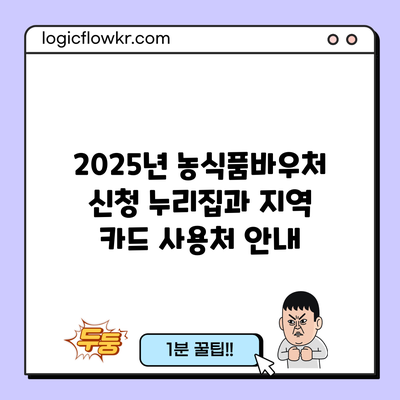 2025년 농식품바우처 신청 누리집과 지역 카드 사용처 안내