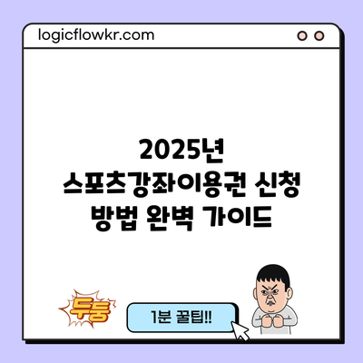 2025년 스포츠강좌이용권 신청 방법 완벽 가이드