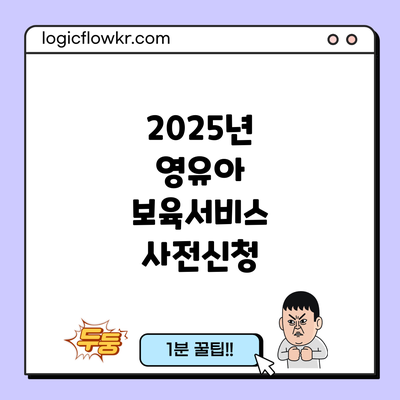 2025년 영유아 보육서비스 사전신청