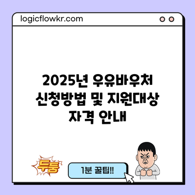 2025년 우유바우처 신청방법 및 지원대상 자격 안내