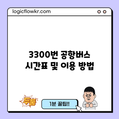 3300번 공항버스 시간표 및 이용 방법