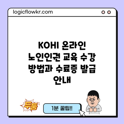 KOHI 온라인 노인인권 교육 수강 방법과 수료증 발급 안내