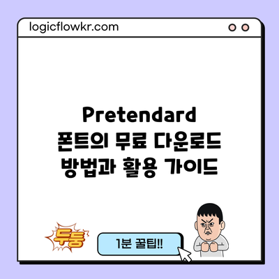 Pretendard 폰트의 무료 다운로드 방법과 활용 가이드