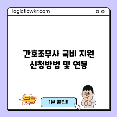 간호조무사 국비 지원 신청방법 및 연봉