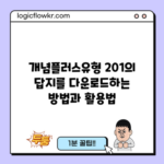 개념플러스유형 201의 답지를 다운로드하는 방법과 활용법