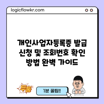 개인사업자등록증 발급 신청 및 조회번호 확인 방법 완벽 가이드