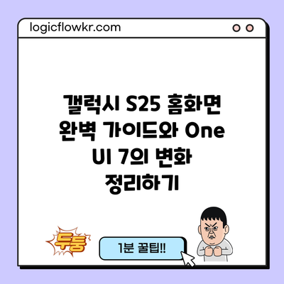 갤럭시 S25 홈화면 완벽 가이드와 One UI 7의 변화 정리하기