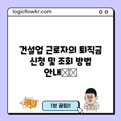 건설업 근로자의 퇴직금 신청 및 조회 방법 안내🏗️