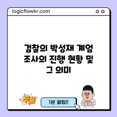 검찰의 박성재 계엄 조사의 진행 현황 및 그 의미