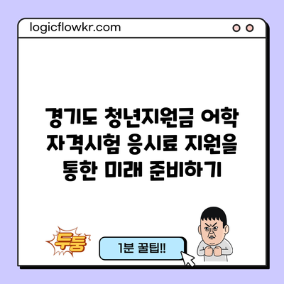 경기도 청년지원금 어학 자격시험 응시료 지원을 통한 미래 준비하기