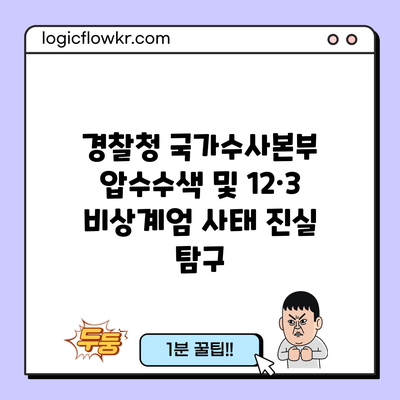 경찰청 국가수사본부 압수수색 및 12·3 비상계엄 사태 진실 탐구