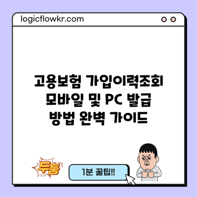 고용보험 가입이력조회 모바일 및 PC 발급 방법 완벽 가이드