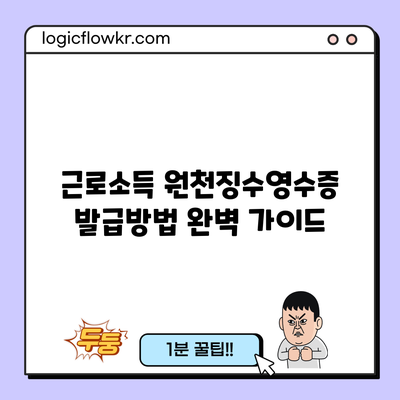 근로소득 원천징수영수증 발급방법 완벽 가이드