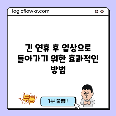 긴 연휴 후 일상으로 돌아가기 위한 효과적인 방법