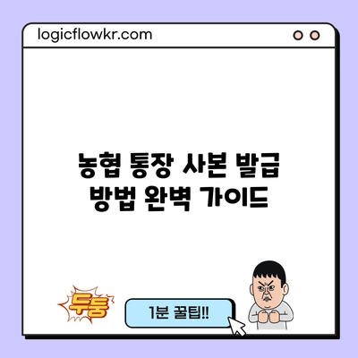 농협 통장 사본 발급 방법 완벽 가이드