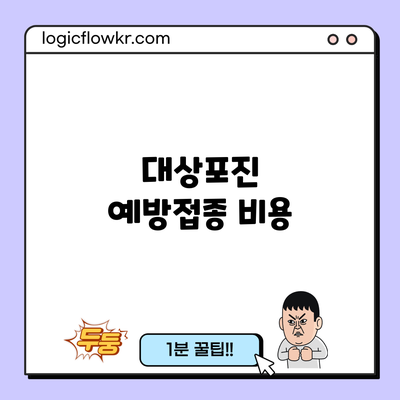 대상포진 예방접종: 비용