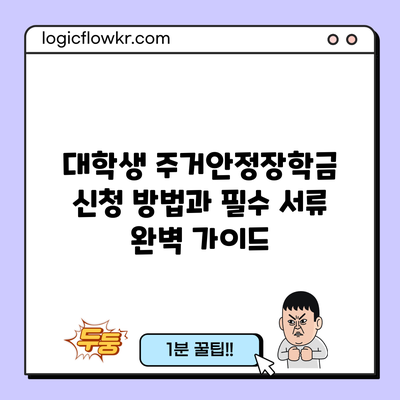 대학생 주거안정장학금 신청 방법과 필수 서류 완벽 가이드