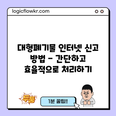 대형폐기물 인터넷 신고 방법 - 간단하고 효율적으로 처리하기