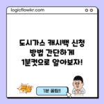 도시가스 캐시백 신청 방법: 간단하게 1분컷으로 알아보자!