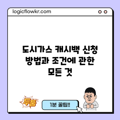 도시가스 캐시백 신청 방법과 조건에 관한 모든 것