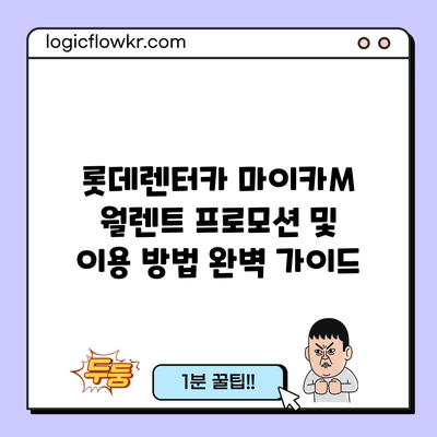 롯데렌터카 마이카M 월렌트 프로모션 및 이용 방법 완벽 가이드