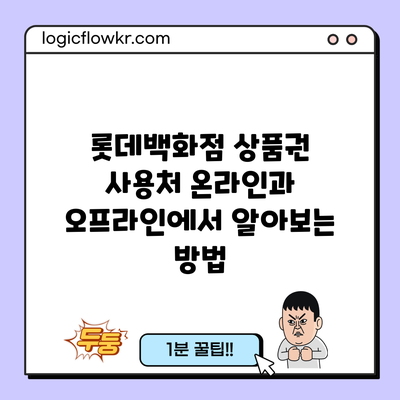 롯데백화점 상품권 사용처: 온라인과 오프라인에서 알아보는 방법