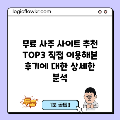 무료 사주 사이트 추천 TOP3 직접 이용해본 후기에 대한 상세한 분석