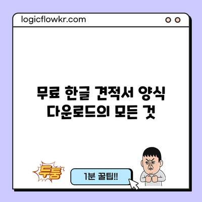 무료 한글 견적서 양식 다운로드의 모든 것