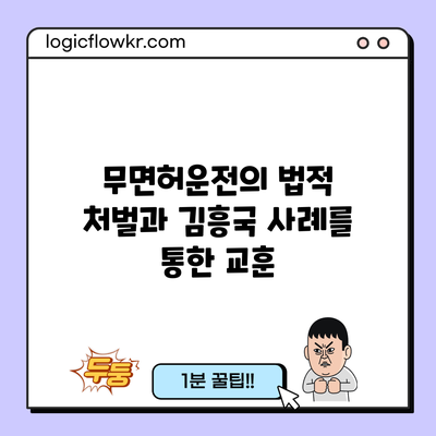 무면허운전의 법적 처벌과 김흥국 사례를 통한 교훈