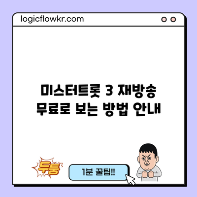 미스터트롯 3 재방송 무료로 보는 방법 안내