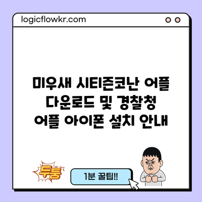 미우새 시티즌코난 어플 다운로드 및 경찰청 어플 아이폰 설치 안내