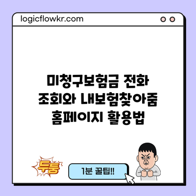 미청구보험금 전화 조회와 내보험찾아줌 홈페이지 활용법