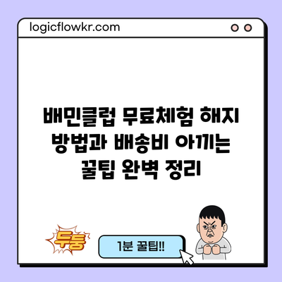 배민클럽 무료체험 해지 방법과 배송비 아끼는 꿀팁 완벽 정리