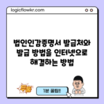 법인인감증명서 발급처와 발급 방법을 인터넷으로 해결하는 방법