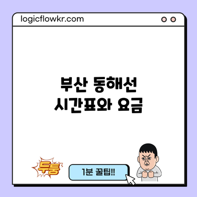 부산 동해선 시간표와 요금