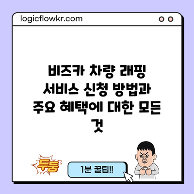 비즈카 차량 래핑 서비스 신청 방법과 주요 혜택에 대한 모든 것