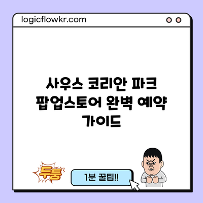 사우스 코리안 파크 팝업스토어 완벽 예약 가이드