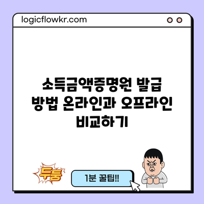 소득금액증명원 발급 방법: 온라인과 오프라인 비교하기