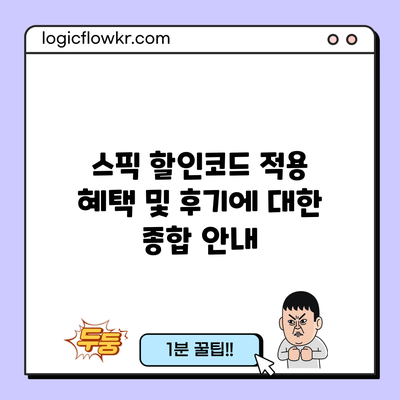 스픽 할인코드 적용 혜택 및 후기에 대한 종합 안내