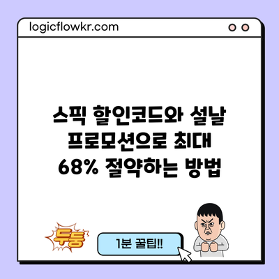 스픽 할인코드와 설날 프로모션으로 최대 68% 절약하는 방법