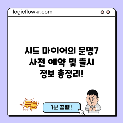 시드 마이어의 문명7 사전 예약 및 출시 정보 총정리!