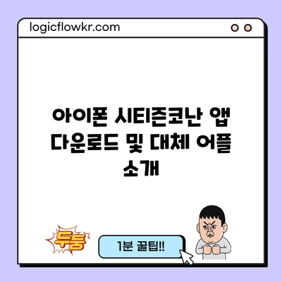 아이폰 시티즌코난 앱 다운로드 및 대체 어플 소개