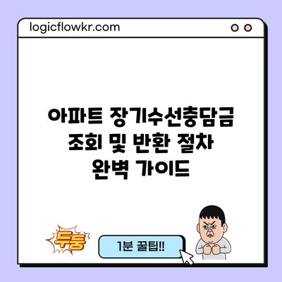 아파트 장기수선충담금 조회 및 반환 절차 완벽 가이드