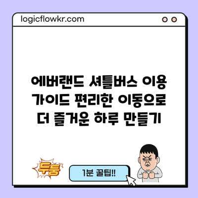 에버랜드 셔틀버스 이용 가이드: 편리한 이동으로 더 즐거운 하루 만들기