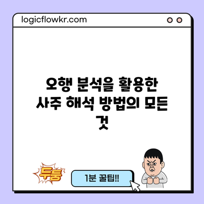 오행 분석을 활용한 사주 해석 방법의 모든 것