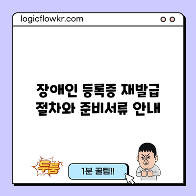 장애인 등록증 재발급 절차와 준비서류 안내